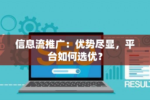 信息流推广：优势尽显，平台如何选优？