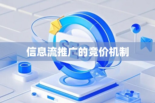信息流推广的竞价机制