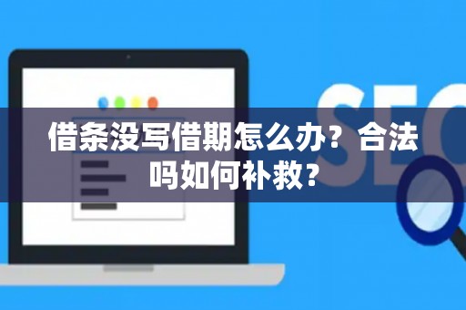 借条没写借期怎么办？合法吗如何补救？