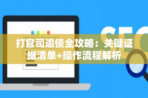 打官司追债全攻略：关键证据清单+操作流程解析